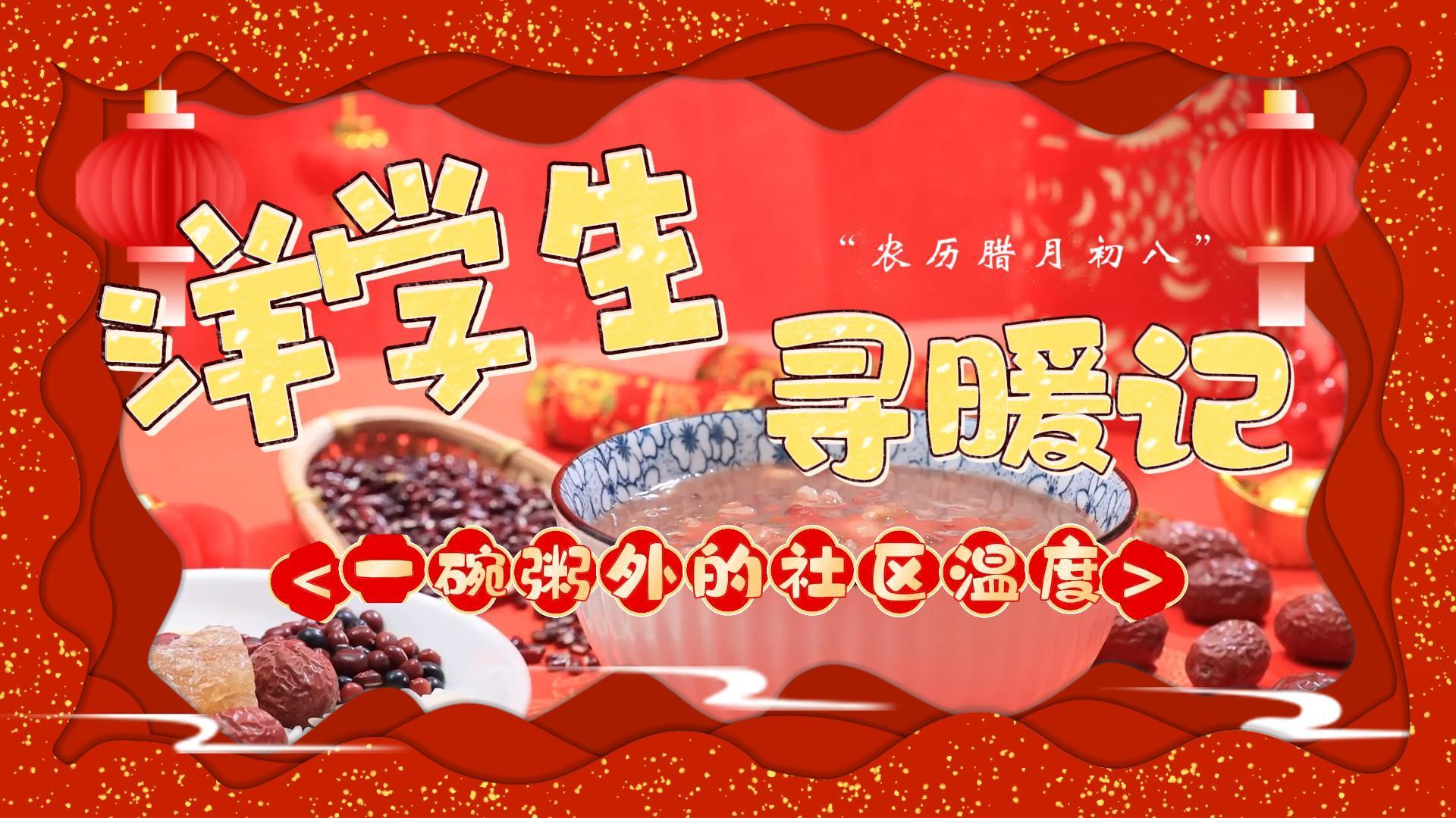 洋学生寻暖记一碗粥外的社区温度