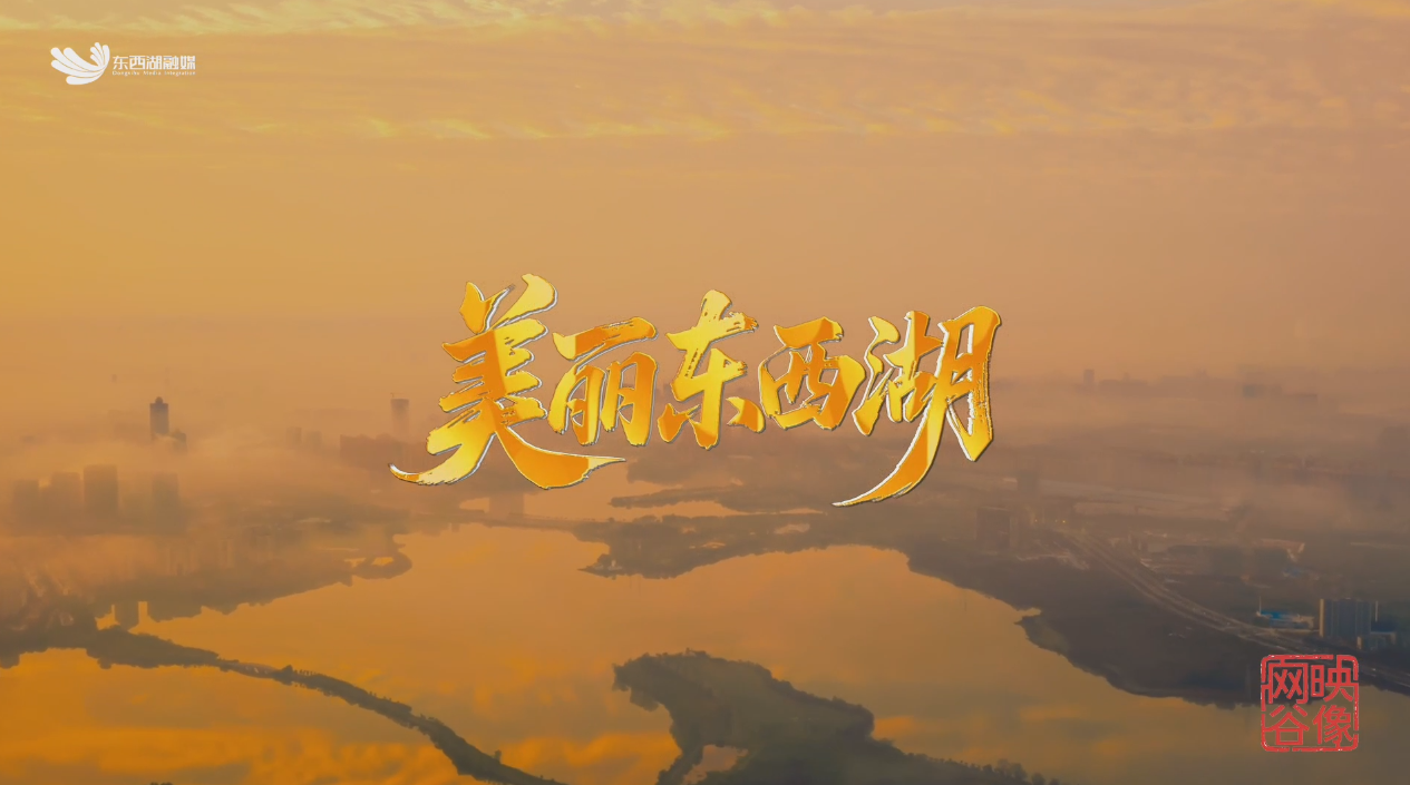 美丽东西湖