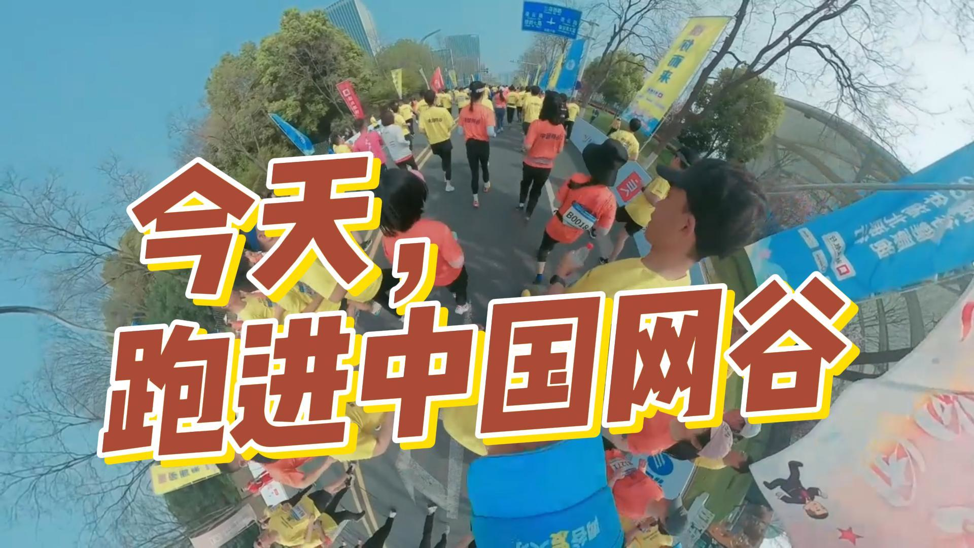 今天，跑进中国网谷！