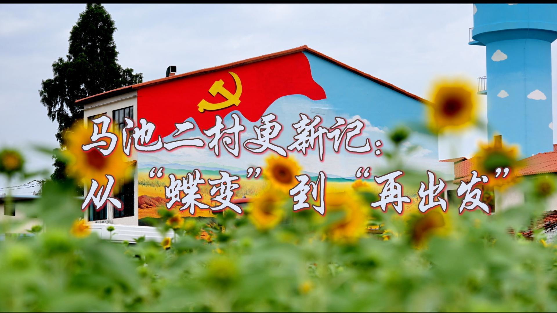 马池二村更新记：从”蝶变“到”再出发“