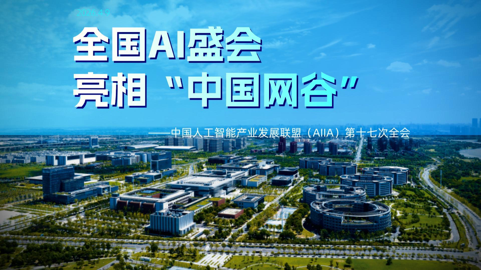全国AI盛会亮相“中国网谷”