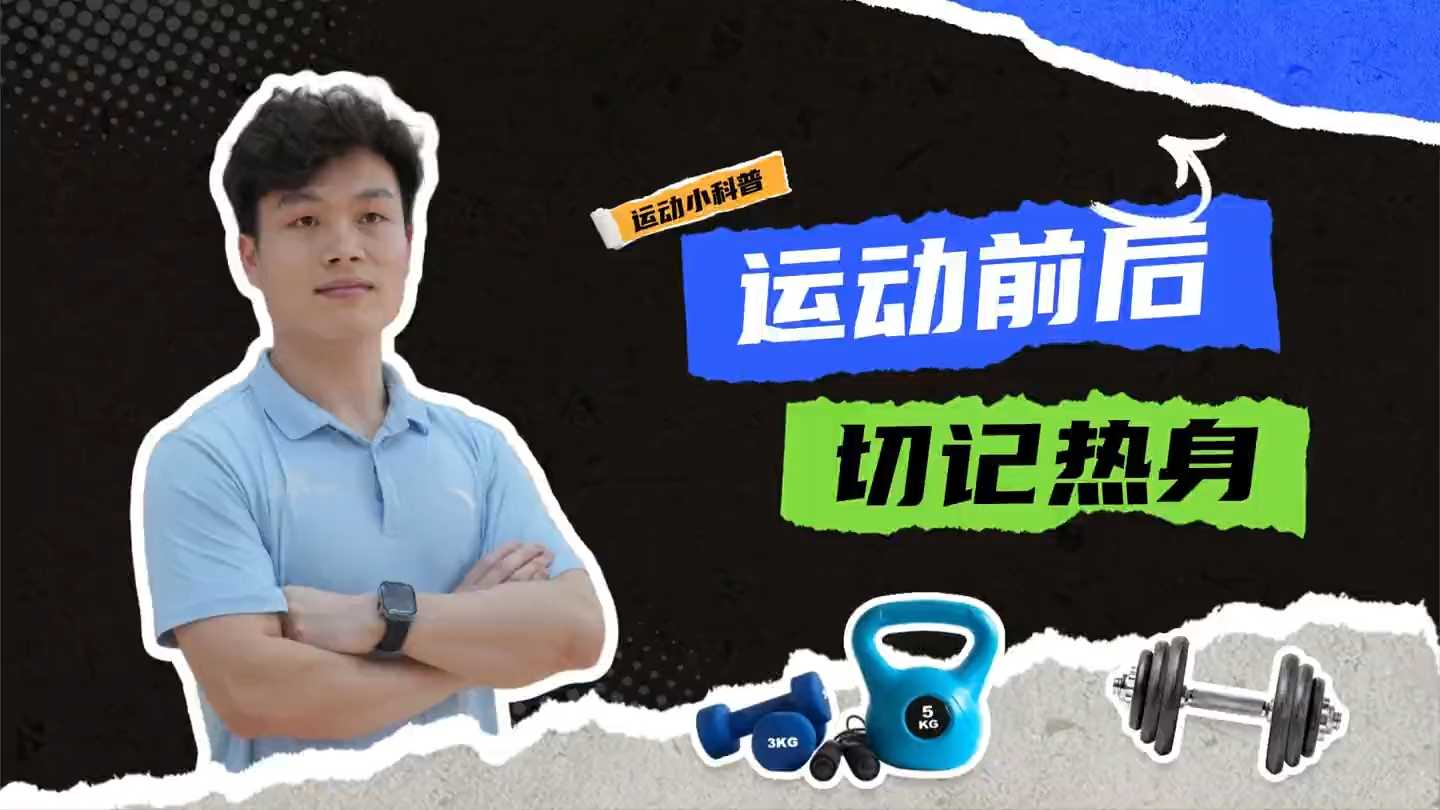 运动前热身防受伤，运动后拉伸缓酸痛，科学运动更健康