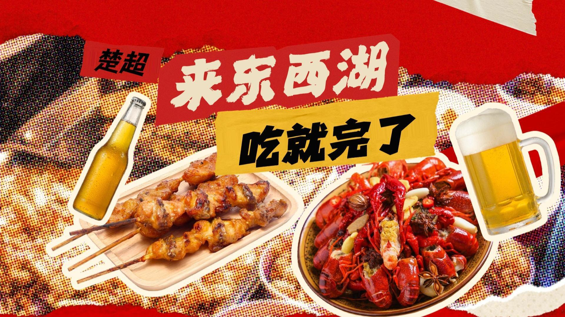 楚超 来东西湖 吃就完了