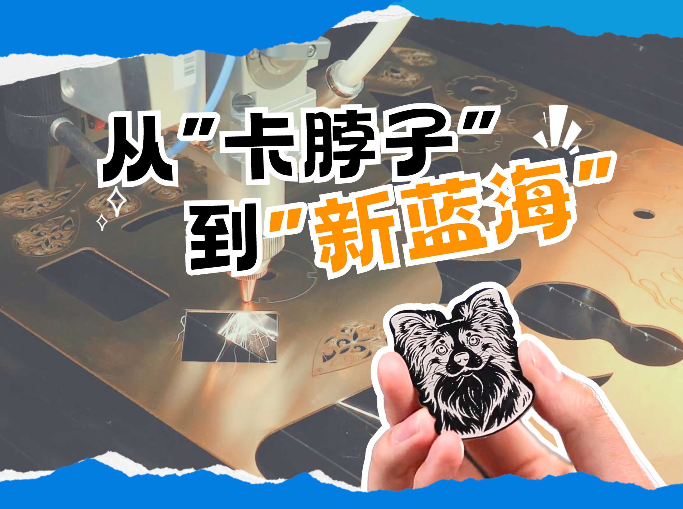 从“卡脖子”到“新蓝海”