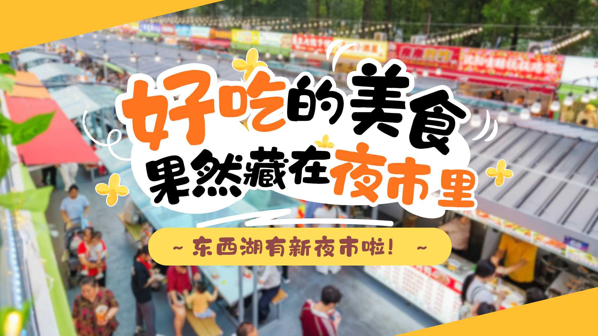 金银湖食光夜市火爆出圈！东西湖夜经济再添新地标