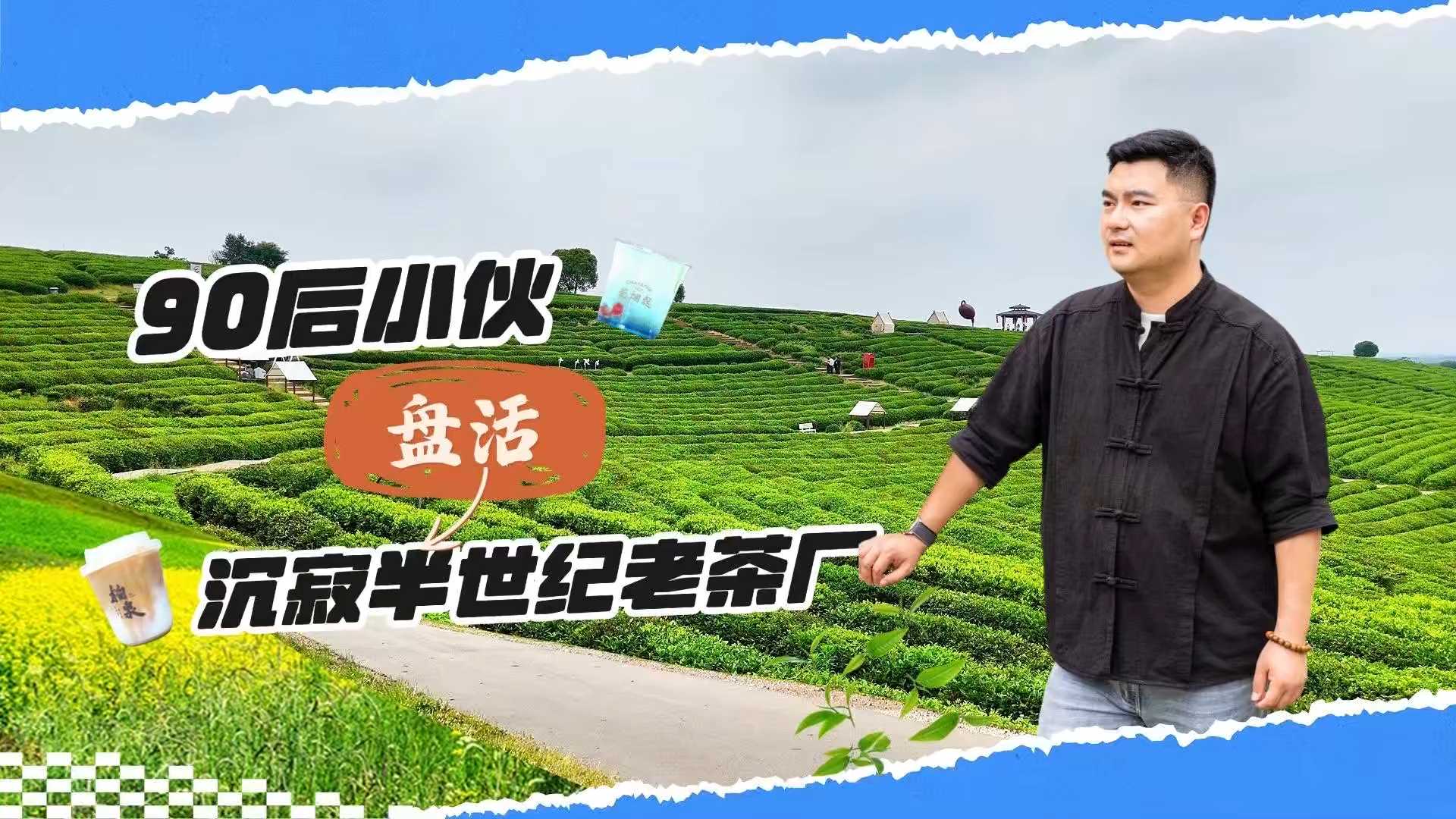 90后小伙盘活沉寂半世纪老茶厂
