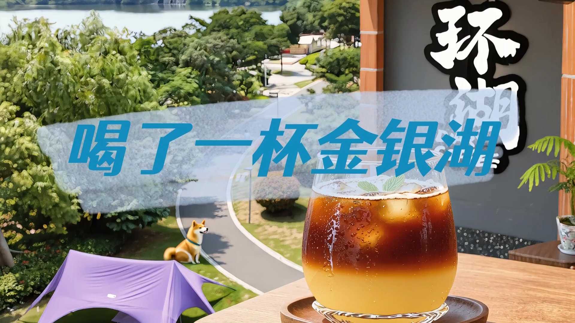喝了一杯金银湖