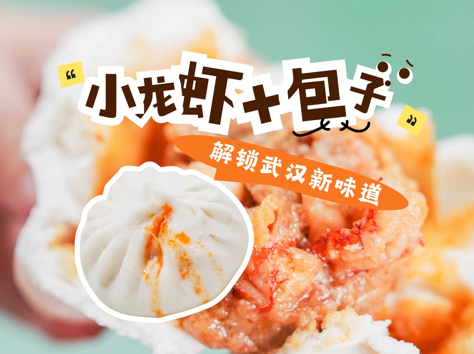 小龙虾+包子 解锁武汉新味道