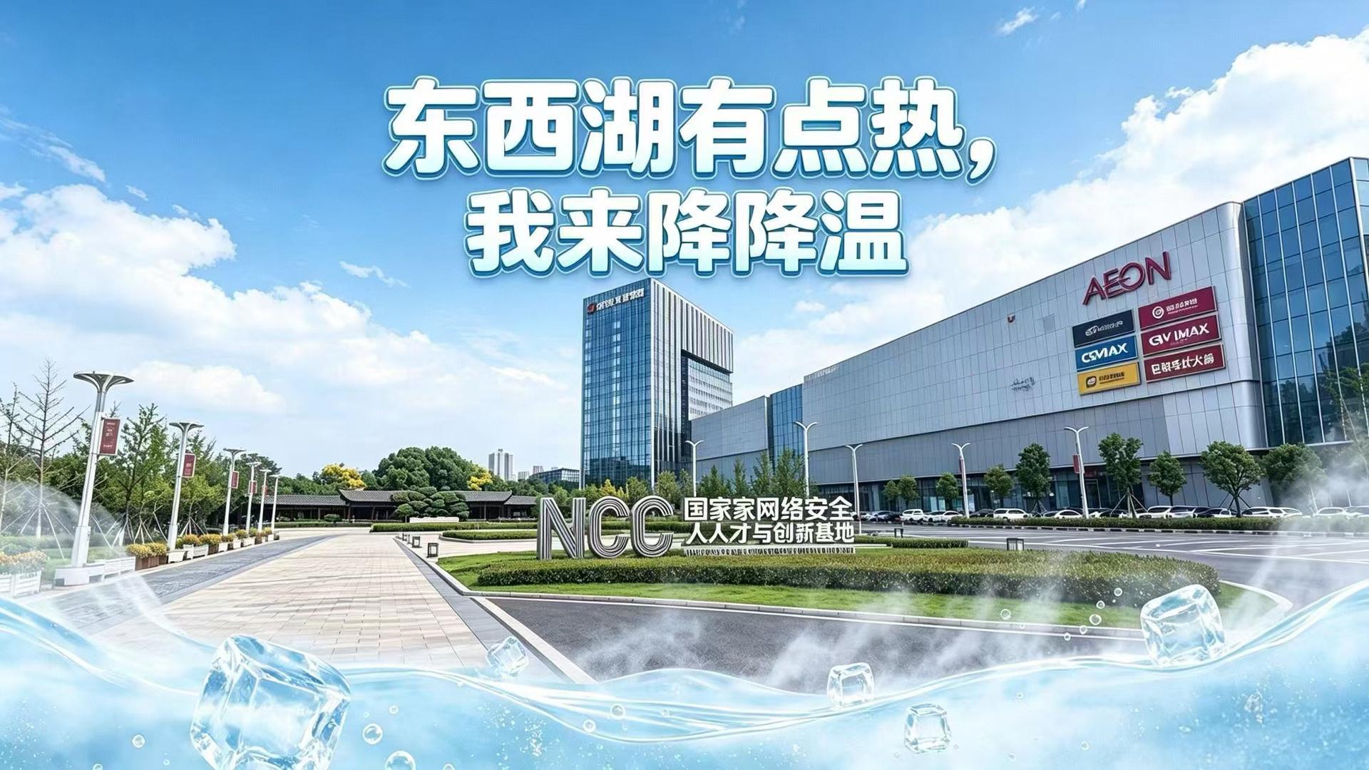 东西湖有点热 我来降降温