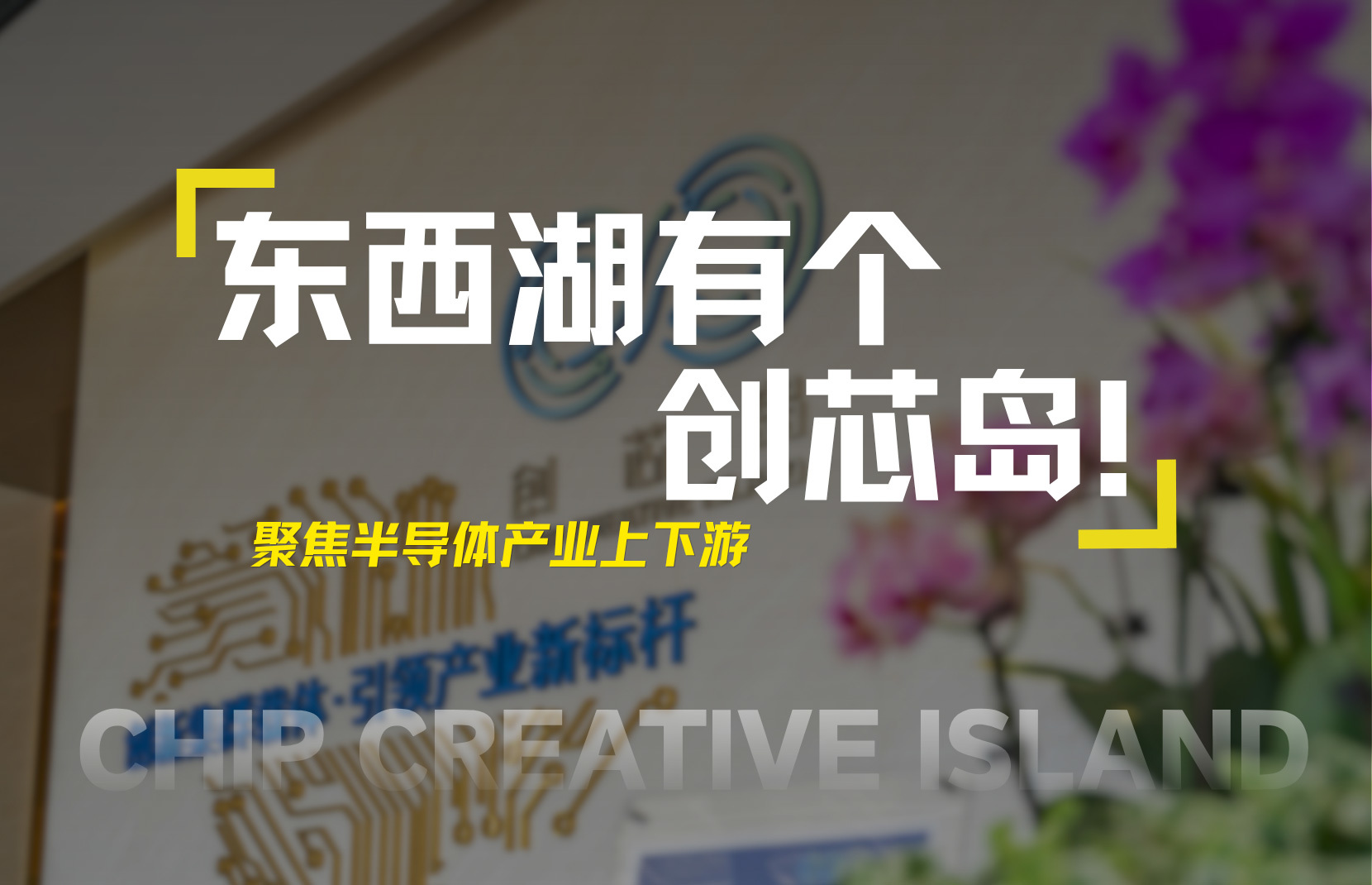 聚焦半导体产业上下游，东西湖有个创芯岛！