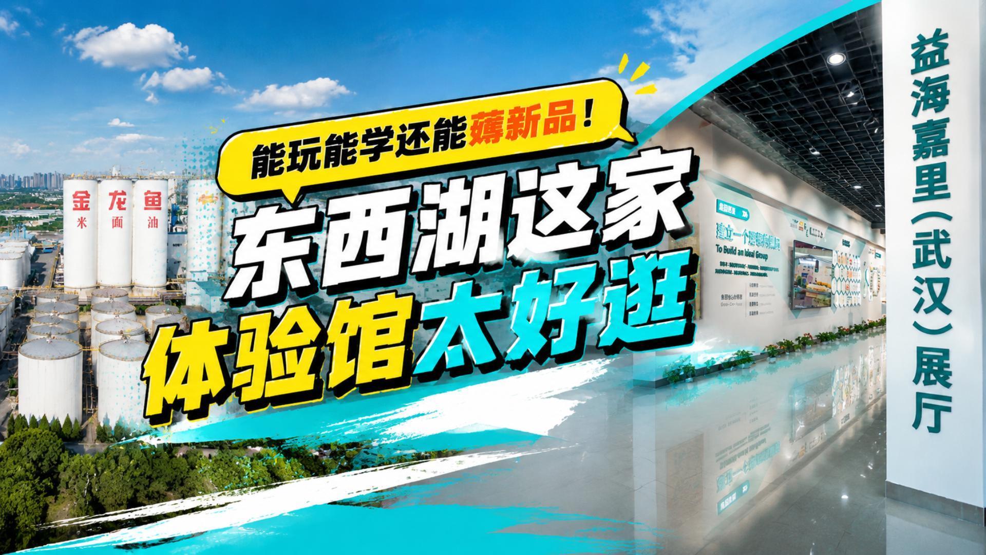能玩能学还能薅新品！东西湖这家体验馆太好逛