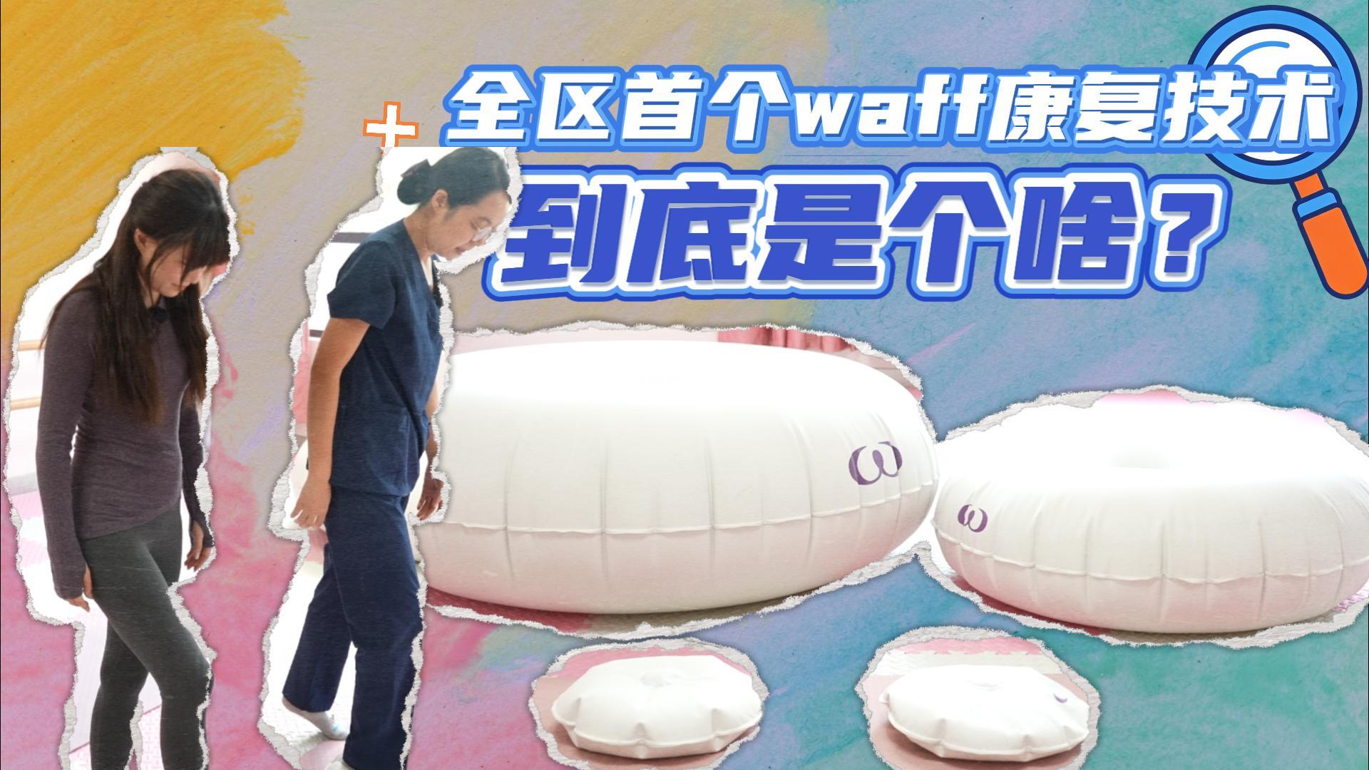 全区首个waff康复技术到底是个啥？