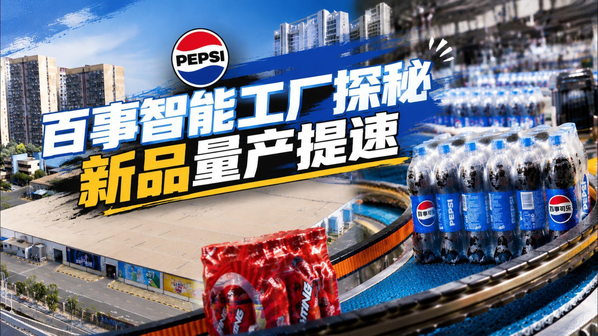 探厂百事智能车间！新品48小时覆盖湖北！
