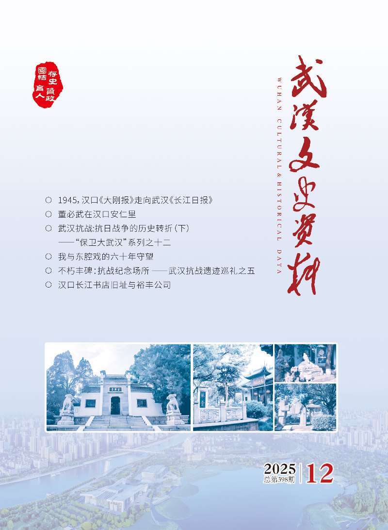 《武汉文史资料》2025年第12期