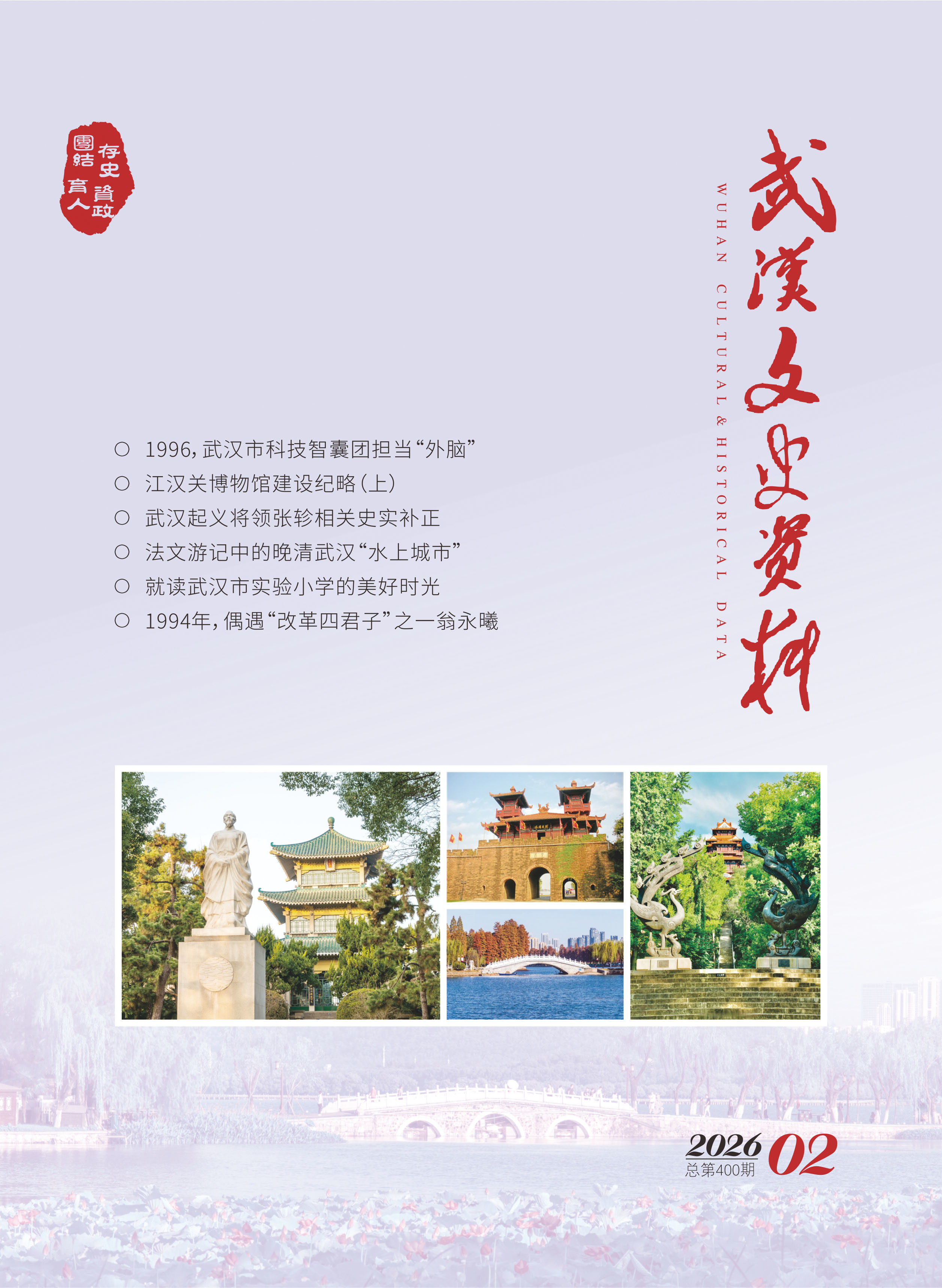 《武汉文史资料》2026年第2期