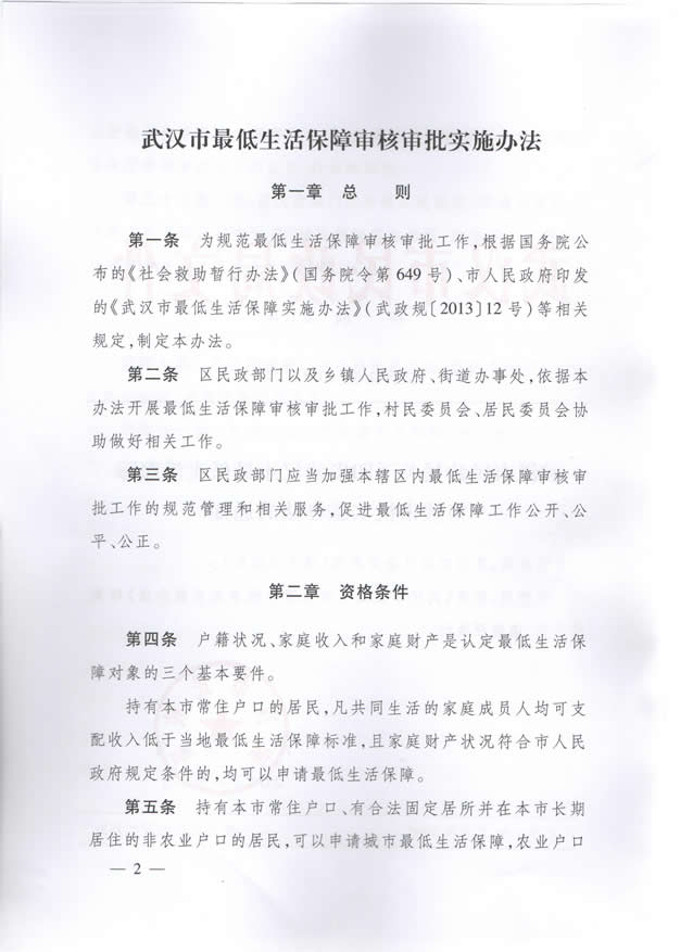 武汉市民政局关于印发武汉市最低生活保障审核审批实施办法的通知（武民政规【2014】3号）