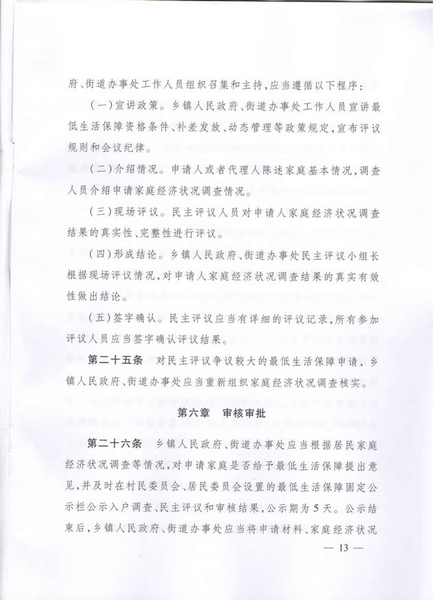 武汉市民政局关于印发武汉市最低生活保障审核审批实施办法的通知（武民政规【2014】3号）