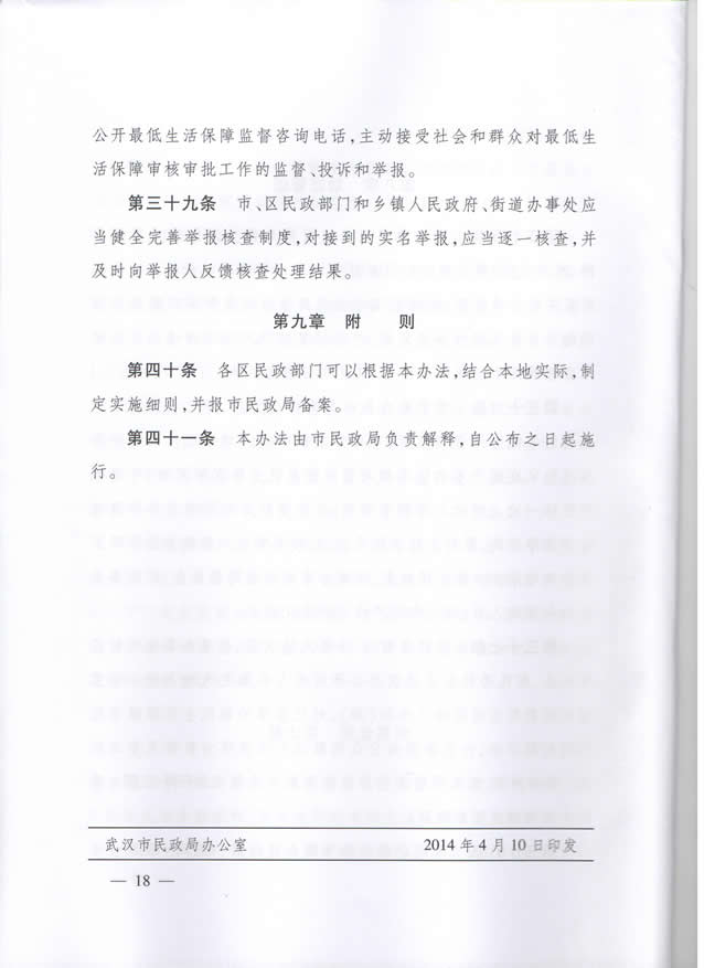 武汉市民政局关于印发武汉市最低生活保障审核审批实施办法的通知（武民政规【2014】3号）