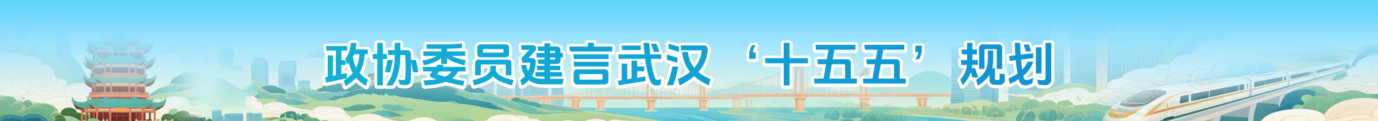政协委员建言武汉“十五五’规划