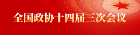 全国政协十四届三次会议