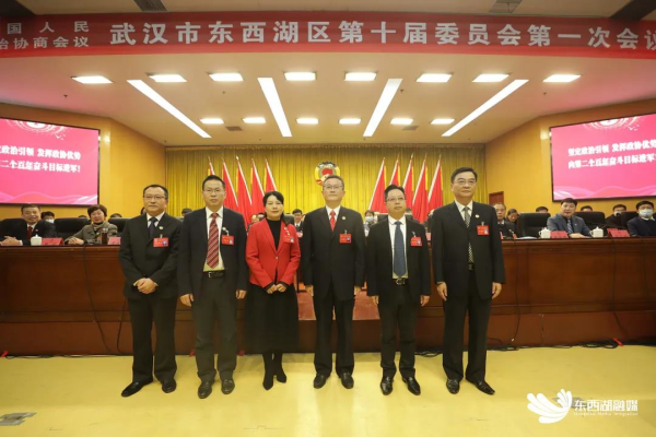 政协东西湖区第十届委员会第一次会议胜利闭幕