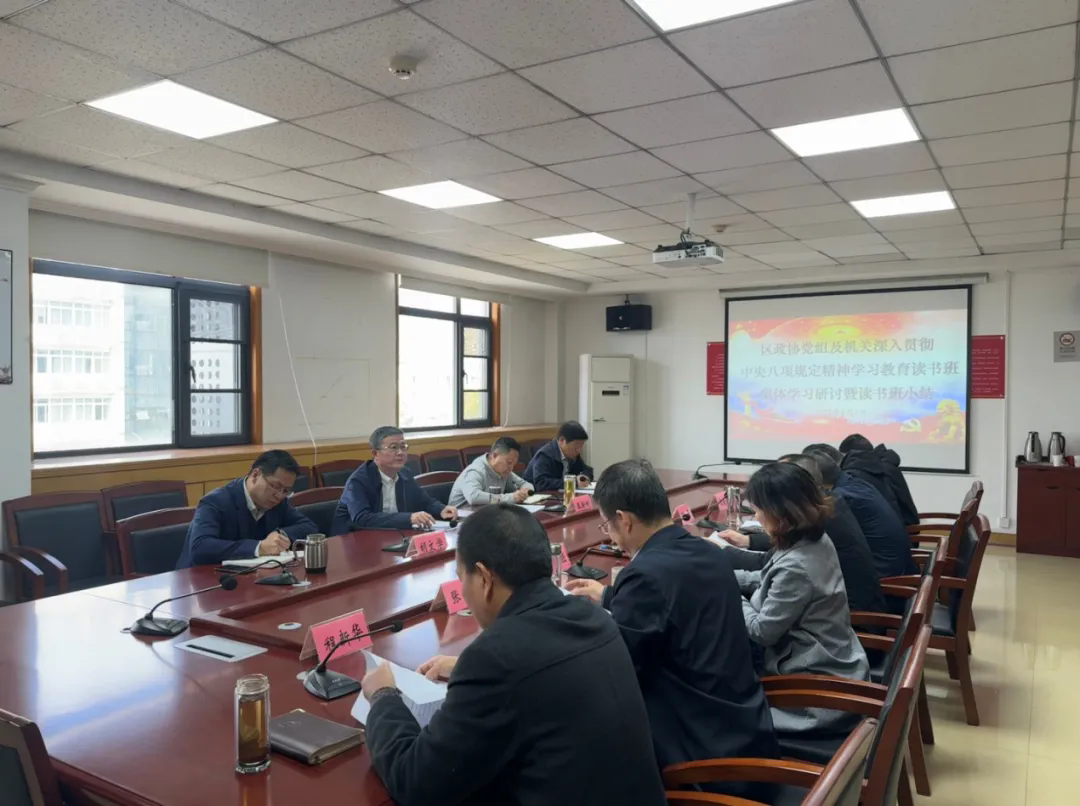东西湖区政协党组举行深入贯彻中央八项规定精神学习教育读书班集体学习研讨