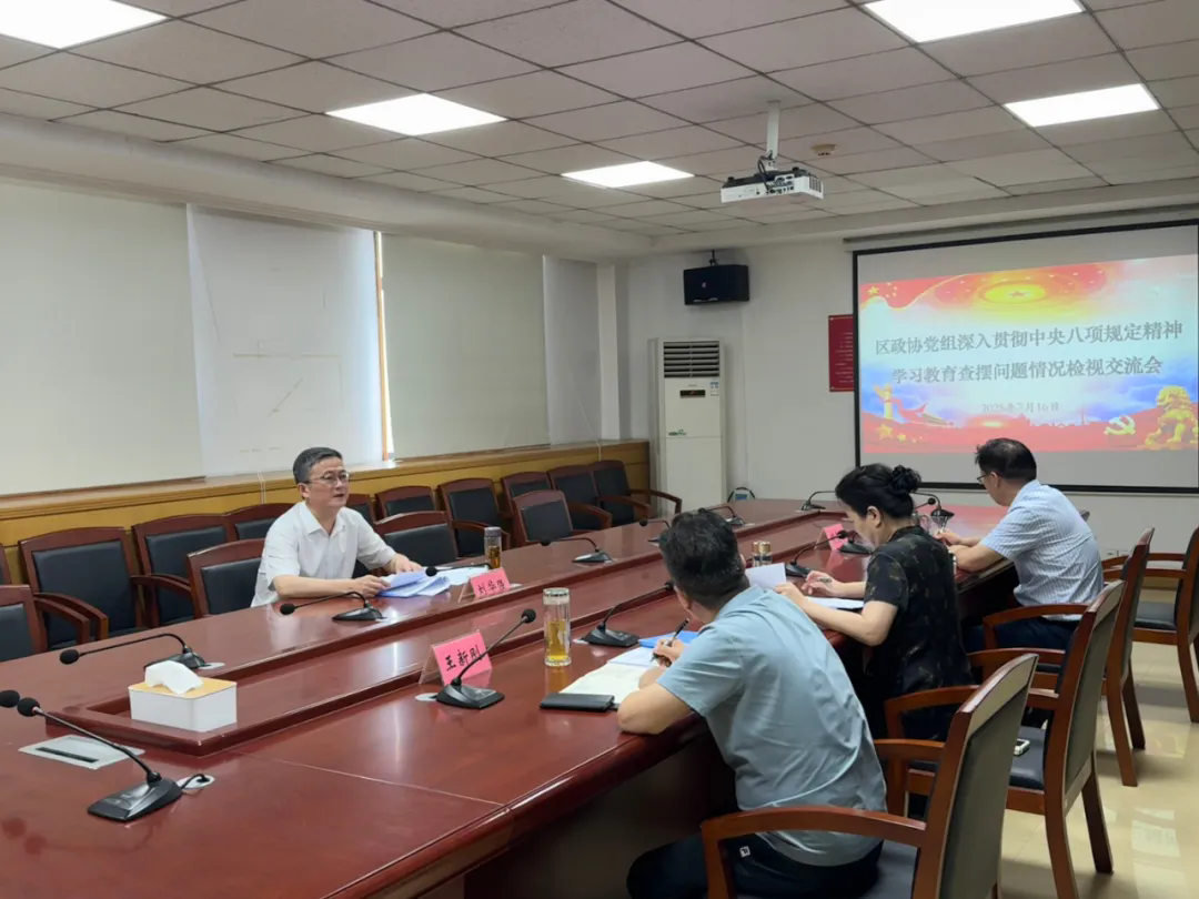 东西湖区政协党组召开学习教育查摆问题情况检视交流会