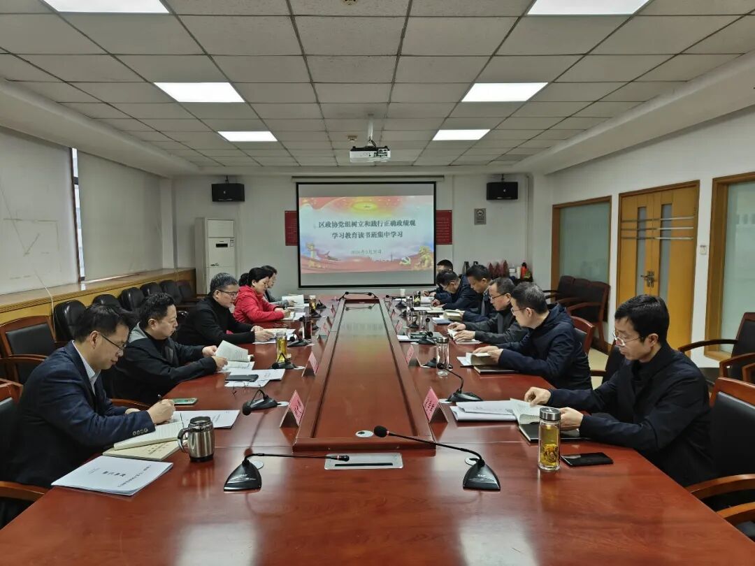 东西湖区政协党组开展树立和践行正确政绩观学习教育读书班集中学习
