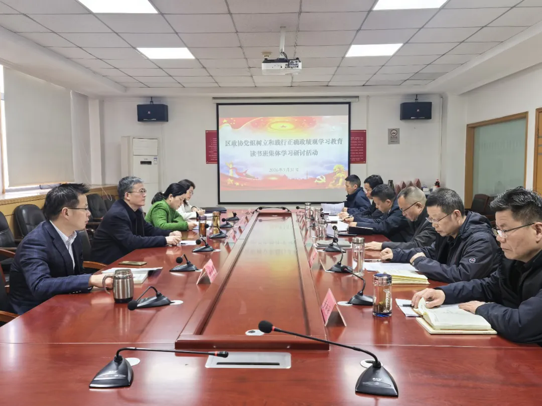 东西湖区政协党组树立和践行正确政绩观学习教育读书班举行集体交流研讨
